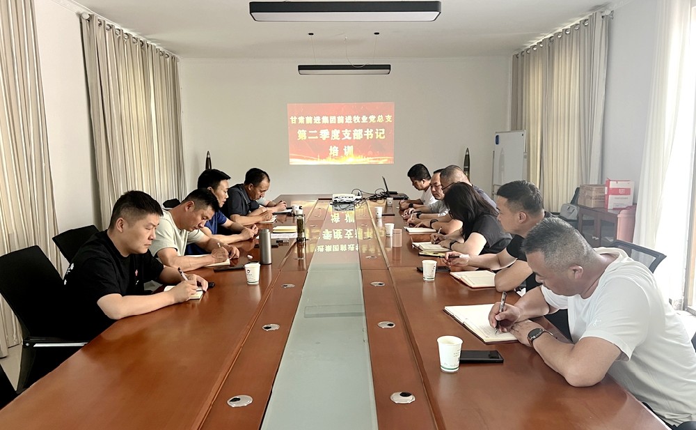 甘肅前進(jìn)牧業(yè)黨總支組織召開二季度支部書記培訓(xùn)會(huì)