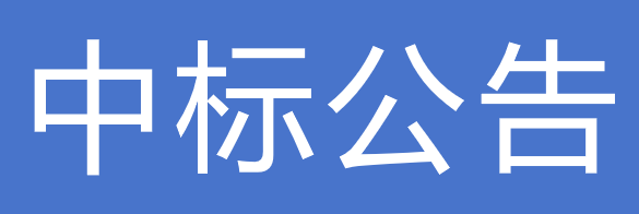 甘肅傳祁甘味乳業(yè)有限責任公司2025-2026年酸堿清洗劑招標項目中標公告的通知