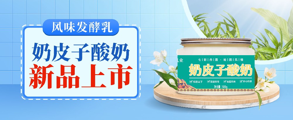 新品上市|奶皮子 + 酸奶的黃金搭檔，一口入魂草原味