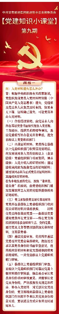 黨建知識小課堂第九期