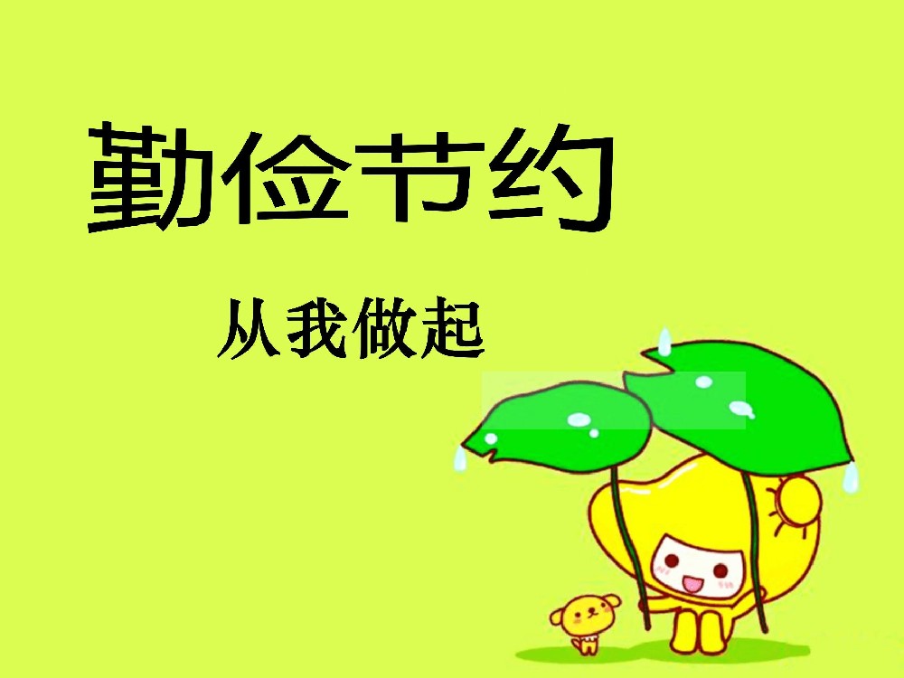 樹牢過緊日子思想，“節”盡所能做“儉”法