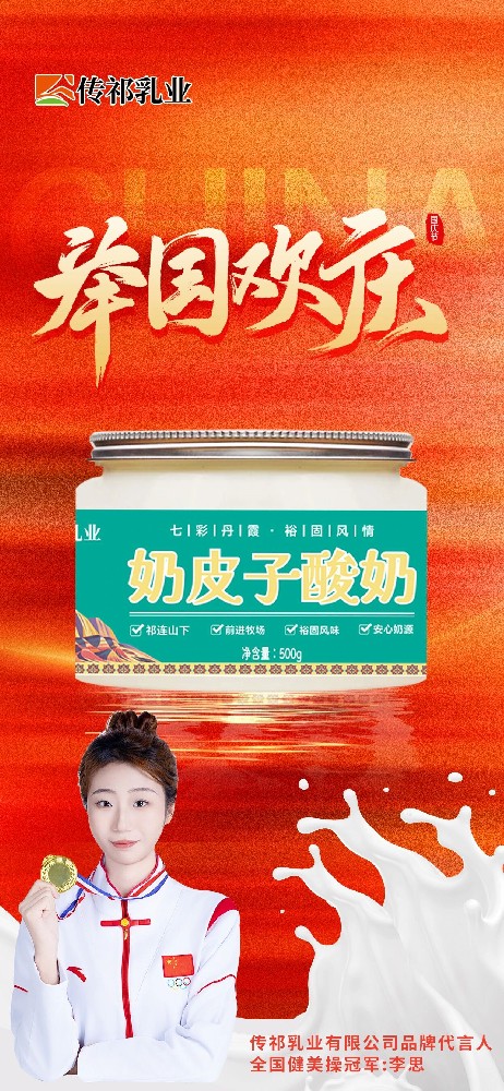 繁榮發(fā)展 祖國日新——甘肅傳祁乳業(yè)賀國慶