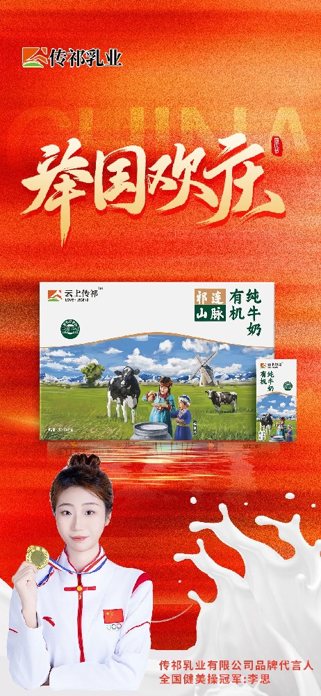 同歡國慶 共筑輝煌——甘肅傳祁乳業賀國慶