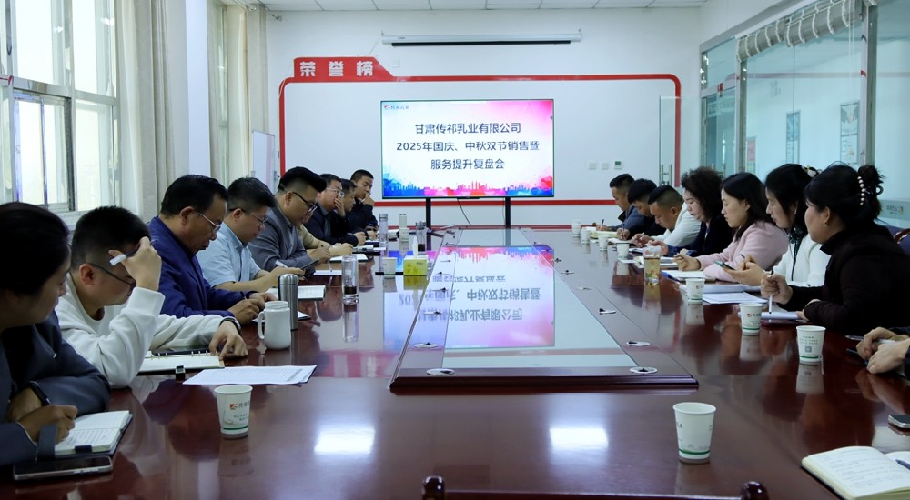 甘肅傳祁乳業召開2025年國慶·中秋雙節銷售暨服務提升復盤會